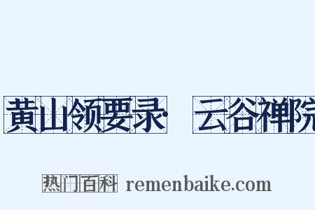 黄山领要录·云谷禅院是什么意思的图片